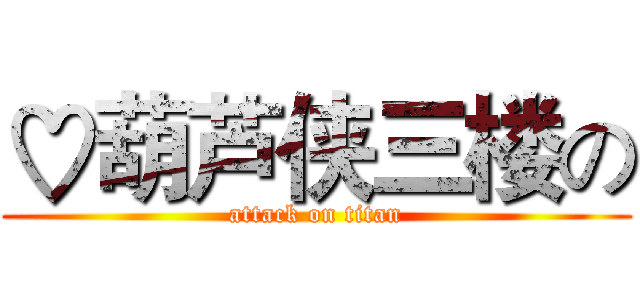 ♡葫芦侠三楼の (attack on titan)