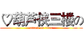 ♡葫芦侠三楼の (attack on titan)