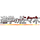 進学の佐々木 (next stage of education)