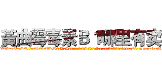 黃曲霉毒素Ｂ１哪里有卖 (黃曲霉毒素B1哪里有卖【电-186x2687x6963-Q278180069元-吉-药-业】我们做的是长期生意,靠的是老客户长期支持 http://sngk.net/oRWYWo
)