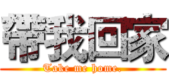 帶我回家 (Take me home.)