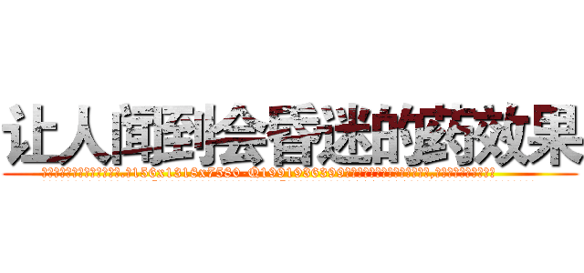 让人闻到会昏迷的药效果 (让人闻到会昏迷的药效果【电.话156x1318x7580-Q1991936399鑫宏药业】我们做的是长期生意,靠的是老客户长期支持
参考消息网2月20日报道 韩媒称，“剩女多、离婚率高的城市，房价一定会上涨。”这是中国经济学家金岩石2016年12月参加在上海举行的房地产相关论坛时说的话。
)