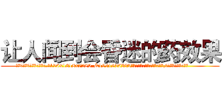 让人闻到会昏迷的药效果 (让人闻到会昏迷的药效果【电.话156x1318x7580-Q1991936399鑫宏药业】我们做的是长期生意,靠的是老客户长期支持
参考消息网2月20日报道 韩媒称，“剩女多、离婚率高的城市，房价一定会上涨。”这是中国经济学家金岩石2016年12月参加在上海举行的房地产相关论坛时说的话。
)