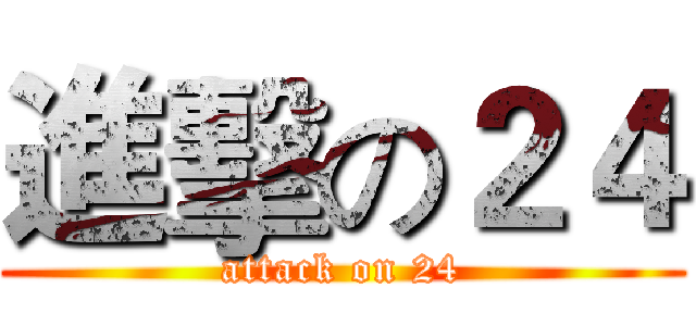 進擊の２４ (attack on 24)