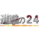 進擊の２４ (attack on 24)