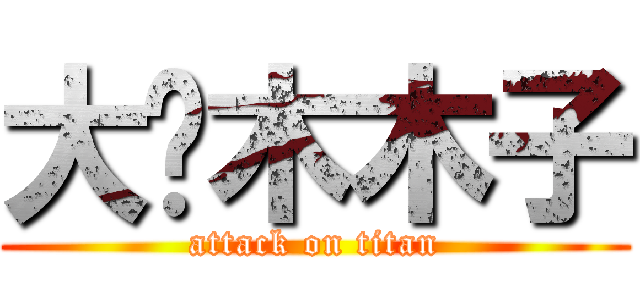 大刘木木子 (attack on titan)