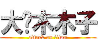 大刘木木子 (attack on titan)