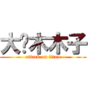 大刘木木子 (attack on titan)