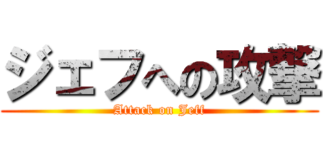 ジェフへの攻撃 (Attack on Jeff)