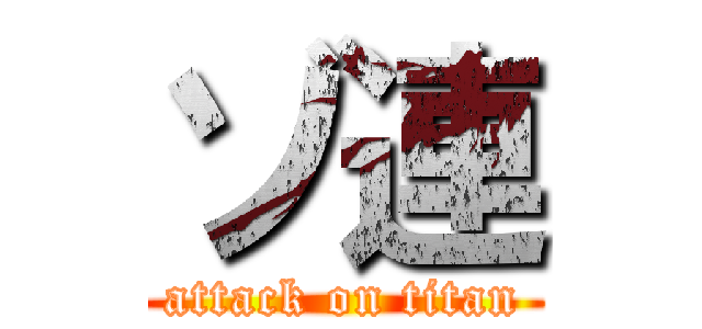 ゾ連 (attack on titan)