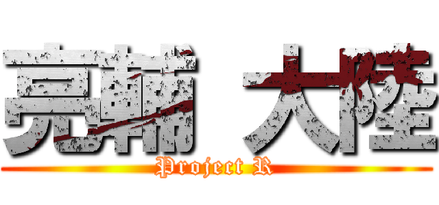 亮輔 大陸 (Project R)