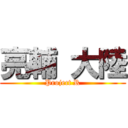 亮輔 大陸 (Project R)