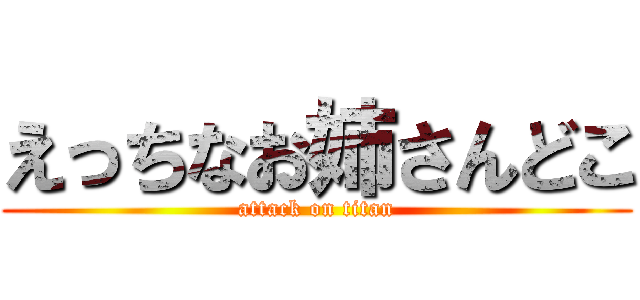 えっちなお姉さんどこ (attack on titan)
