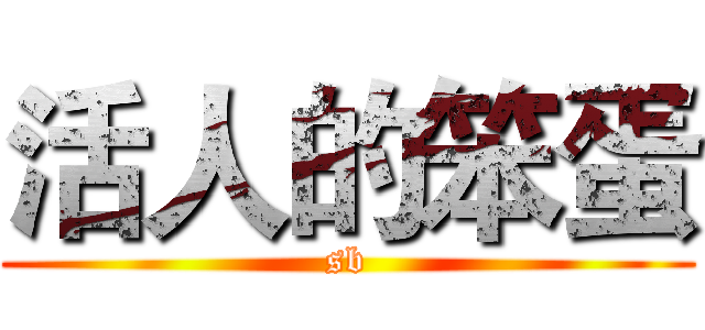 活人的笨蛋 (sb)
