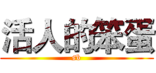活人的笨蛋 (sb)