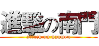 進擊の南門 (attack on nanmen)