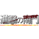 進擊の南門 (attack on nanmen)