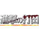 進撃の打田 (attack on Utida)