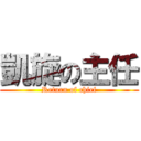 凱旋の主任 (Return of chief)