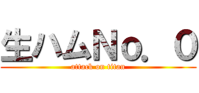 生ハムＮｏ．０ (attack on titan)