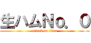 生ハムＮｏ．０ (attack on titan)