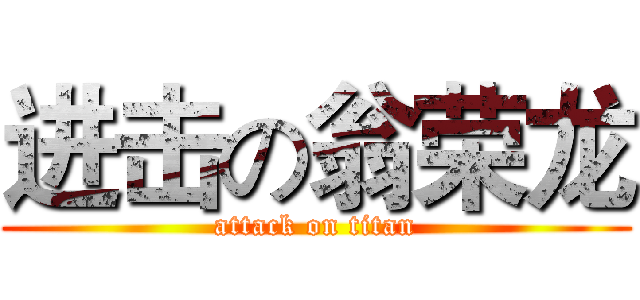 进击の翁荣龙 (attack on titan)