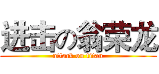 进击の翁荣龙 (attack on titan)
