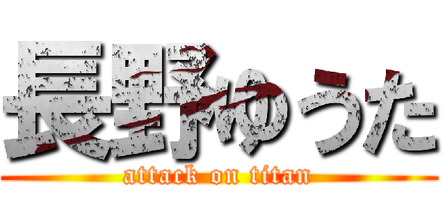 長野ゆうた (attack on titan)