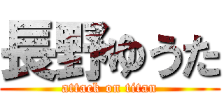 長野ゆうた (attack on titan)