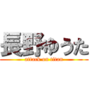 長野ゆうた (attack on titan)