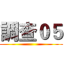 調查０５ ()