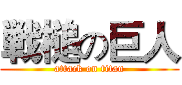 戦槌の巨人 (attack on titan)