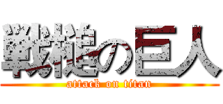 戦槌の巨人 (attack on titan)