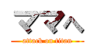 ママへ (attack on titan)