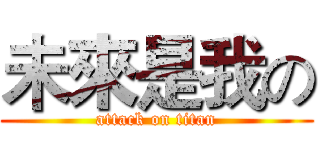 未來是我の (attack on titan)