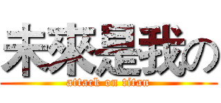 未來是我の (attack on titan)