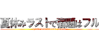 夏休みラストで宿題はフル (tyanto keikakutekini yaroune)