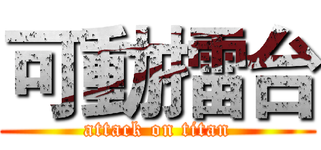 可動擂台 (attack on titan)