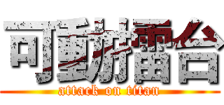 可動擂台 (attack on titan)