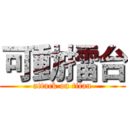 可動擂台 (attack on titan)