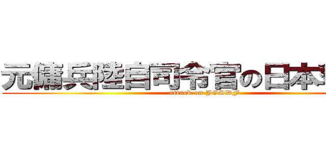 元傭兵陸自司令官の日本奪還記 (attack on JGSDF)