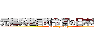 元傭兵陸自司令官の日本奪還記 (attack on JGSDF)