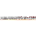 元傭兵陸自司令官の日本奪還記 (attack on JGSDF)