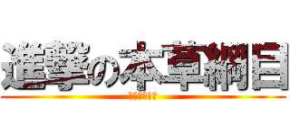 進撃の本草綱目 (被毒死哭哭喔)