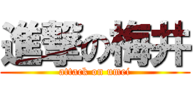 進撃の梅井 (attack on umei)