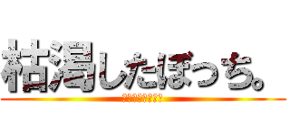 枯渇したぼっち。 (誰か友達になって)