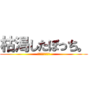 枯渇したぼっち。 (誰か友達になって)