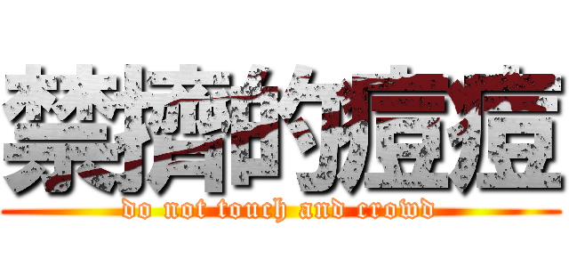 禁擠的痘痘 (do not touch and crowd)