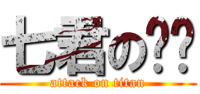 七君の阳阳 (attack on titan)
