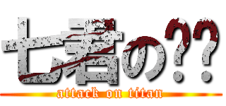 七君の阳阳 (attack on titan)